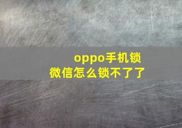 oppo手机锁微信怎么锁不了了