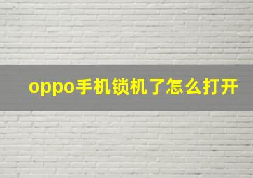 oppo手机锁机了怎么打开