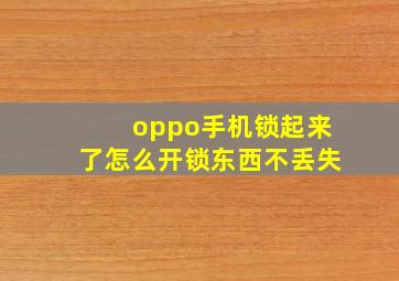 oppo手机锁起来了怎么开锁东西不丢失