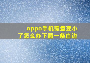 oppo手机键盘变小了怎么办下面一条白边