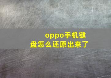 oppo手机键盘怎么还原出来了