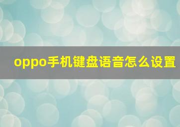 oppo手机键盘语音怎么设置