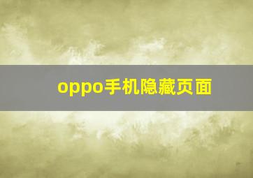 oppo手机隐藏页面