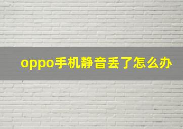 oppo手机静音丢了怎么办