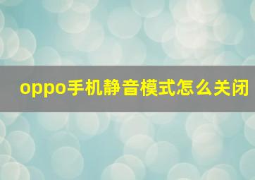 oppo手机静音模式怎么关闭