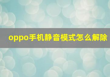 oppo手机静音模式怎么解除