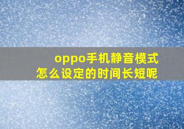 oppo手机静音模式怎么设定的时间长短呢