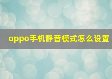 oppo手机静音模式怎么设置