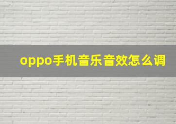 oppo手机音乐音效怎么调