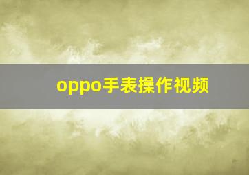 oppo手表操作视频