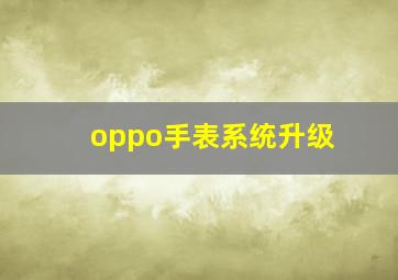 oppo手表系统升级