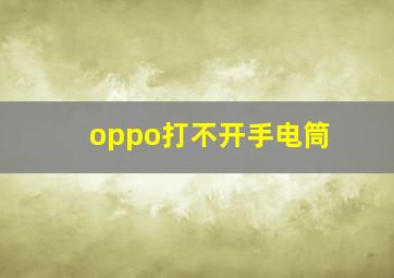 oppo打不开手电筒