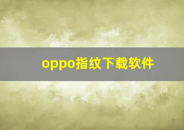 oppo指纹下载软件