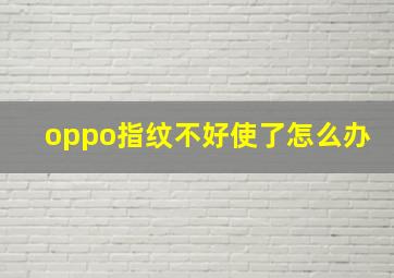 oppo指纹不好使了怎么办