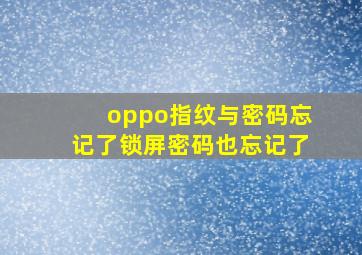 oppo指纹与密码忘记了锁屏密码也忘记了