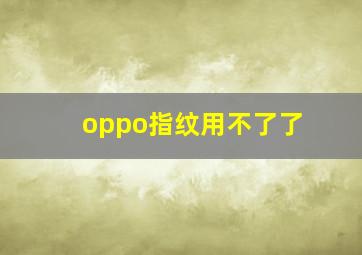 oppo指纹用不了了