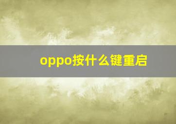 oppo按什么键重启