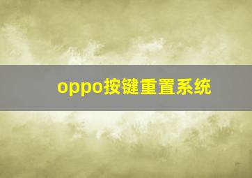 oppo按键重置系统