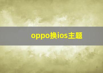 oppo换ios主题