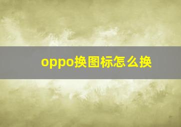 oppo换图标怎么换