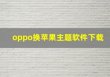 oppo换苹果主题软件下载