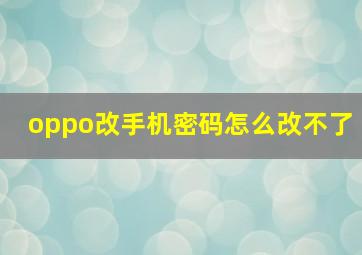 oppo改手机密码怎么改不了