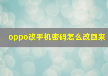 oppo改手机密码怎么改回来