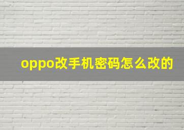 oppo改手机密码怎么改的