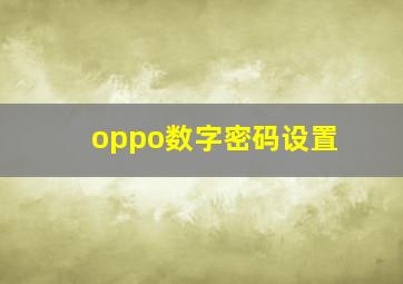 oppo数字密码设置