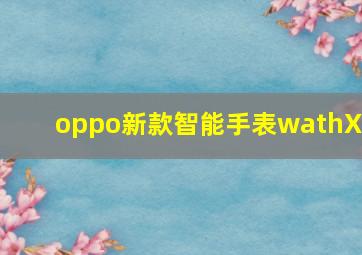 oppo新款智能手表wathX2