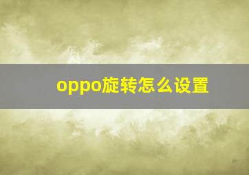 oppo旋转怎么设置