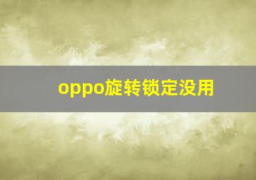 oppo旋转锁定没用