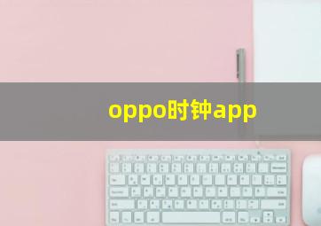 oppo时钟app