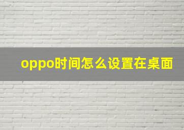 oppo时间怎么设置在桌面