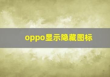 oppo显示隐藏图标