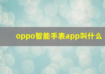 oppo智能手表app叫什么