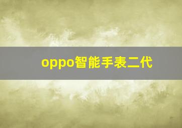 oppo智能手表二代