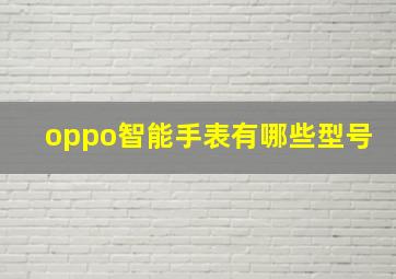 oppo智能手表有哪些型号