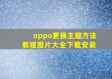 oppo更换主题方法教程图片大全下载安装