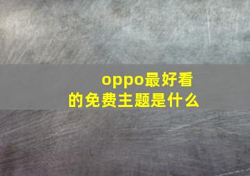 oppo最好看的免费主题是什么