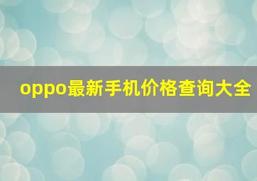 oppo最新手机价格查询大全