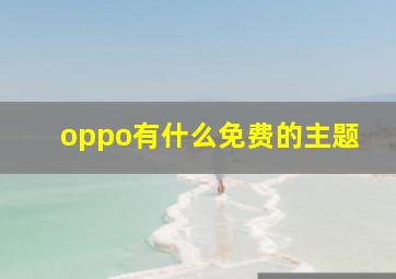 oppo有什么免费的主题