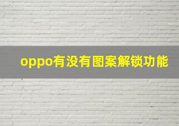 oppo有没有图案解锁功能