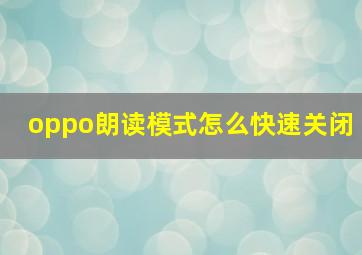 oppo朗读模式怎么快速关闭