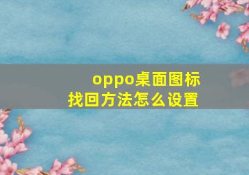 oppo桌面图标找回方法怎么设置