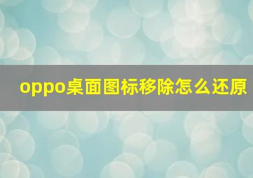 oppo桌面图标移除怎么还原