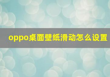 oppo桌面壁纸滑动怎么设置