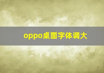 oppo桌面字体调大