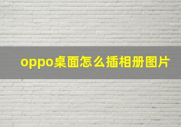 oppo桌面怎么插相册图片