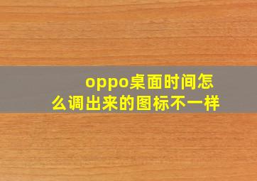 oppo桌面时间怎么调出来的图标不一样